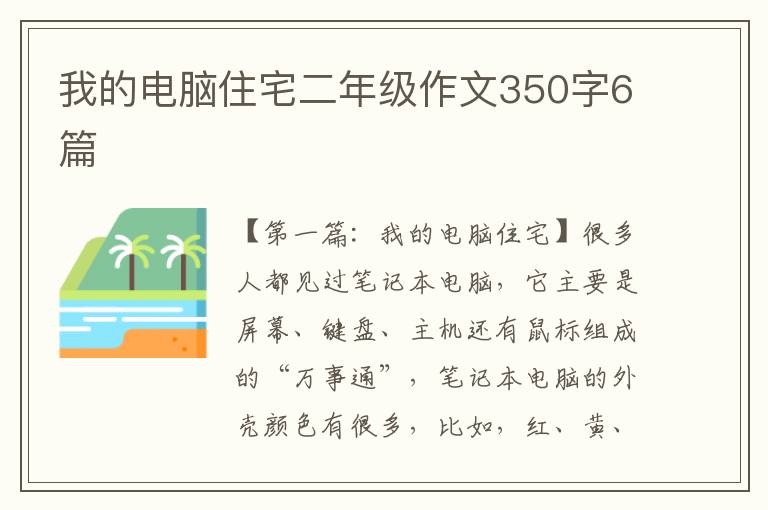 我的电脑住宅二年级作文350字6篇