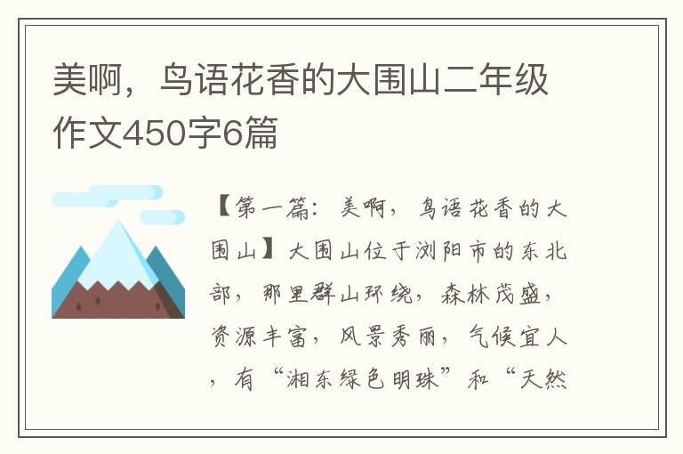 美啊，鸟语花香的大围山二年级作文450字6篇