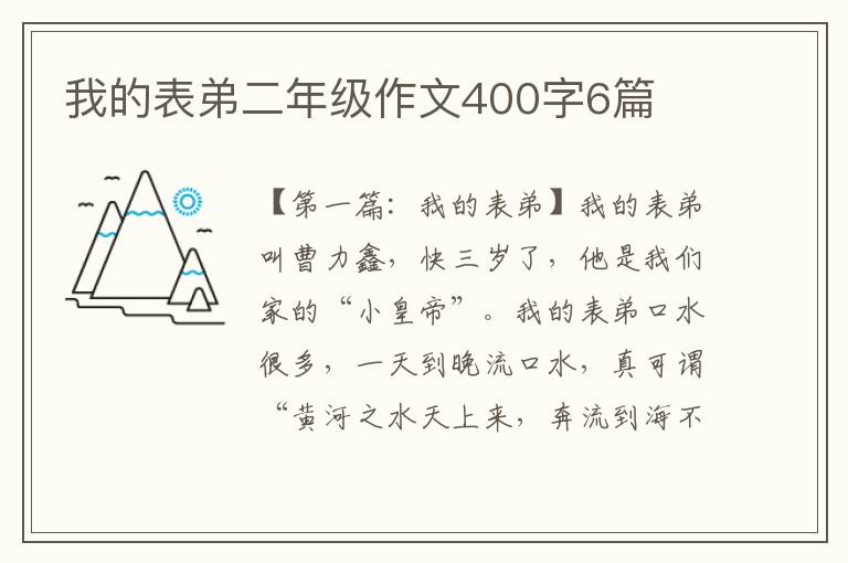 我的表弟二年级作文400字6篇