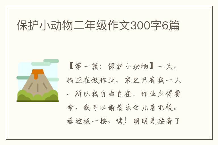 保护小动物二年级作文300字6篇