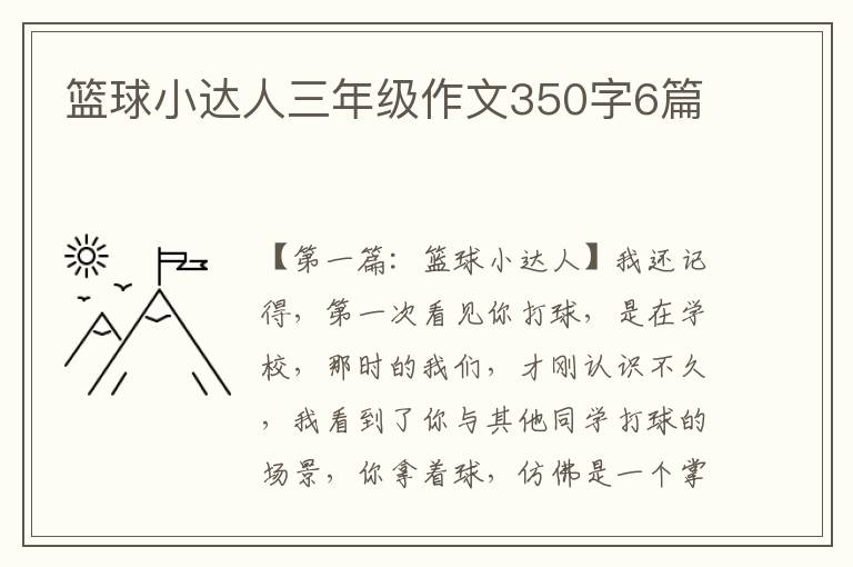 篮球小达人三年级作文350字6篇