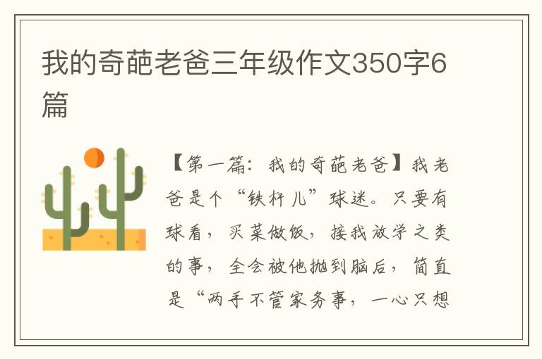 我的奇葩老爸三年级作文350字6篇