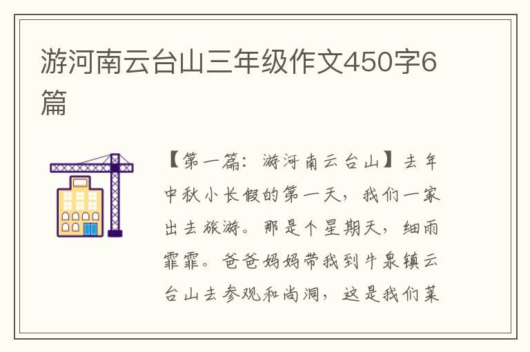 游河南云台山三年级作文450字6篇