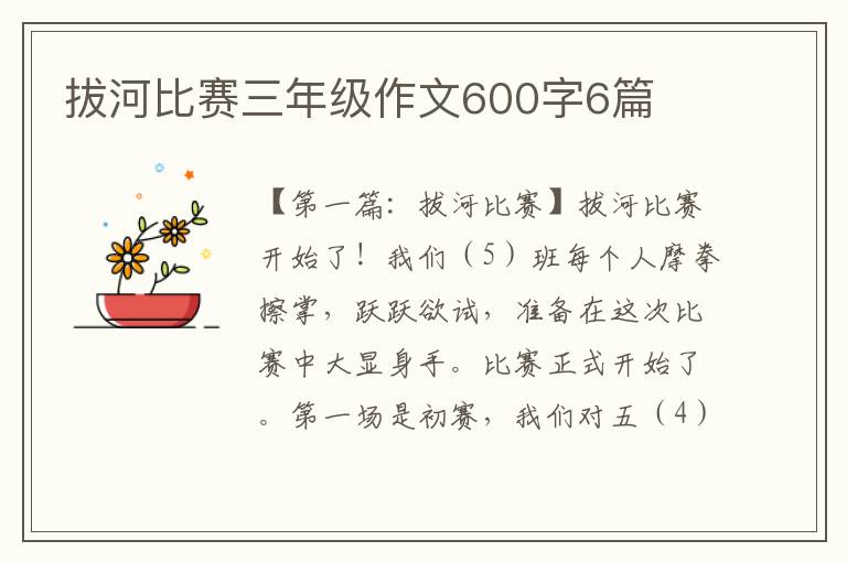 拔河比赛三年级作文600字6篇