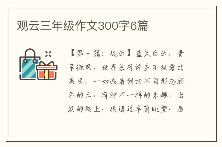 观云三年级作文300字6篇