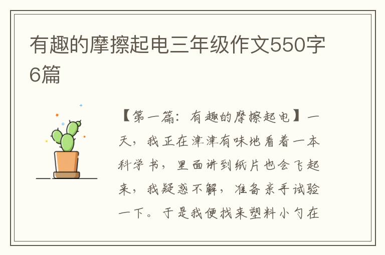 有趣的摩擦起电三年级作文550字6篇