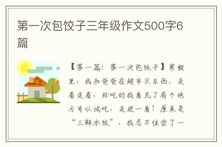 第一次包饺子三年级作文500字6篇