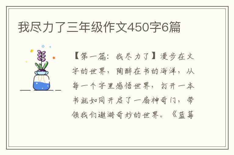 我尽力了三年级作文450字6篇