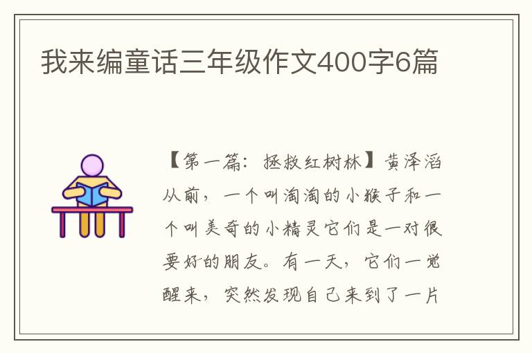 我来编童话三年级作文400字6篇