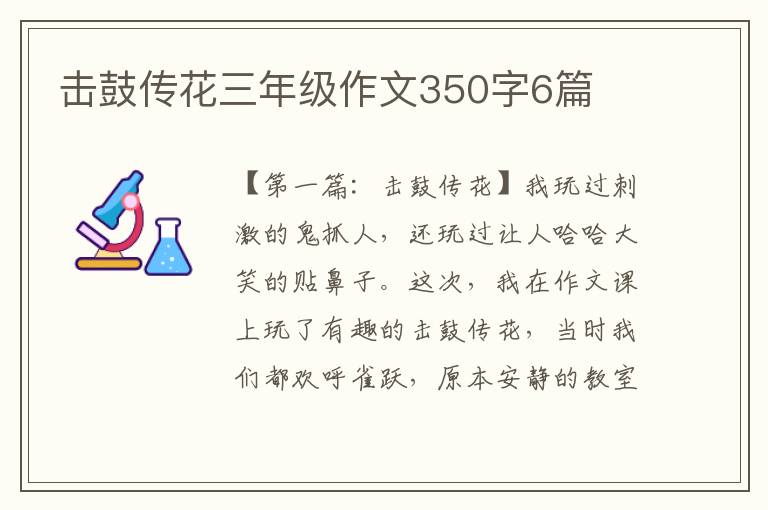 击鼓传花三年级作文350字6篇