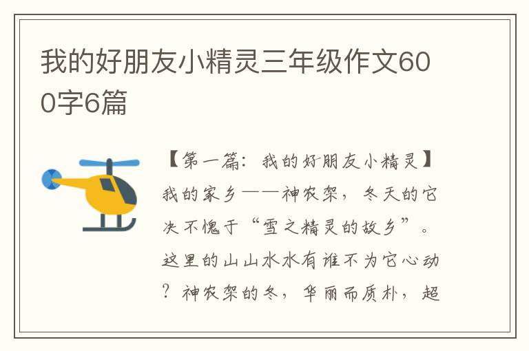 我的好朋友小精灵三年级作文600字6篇