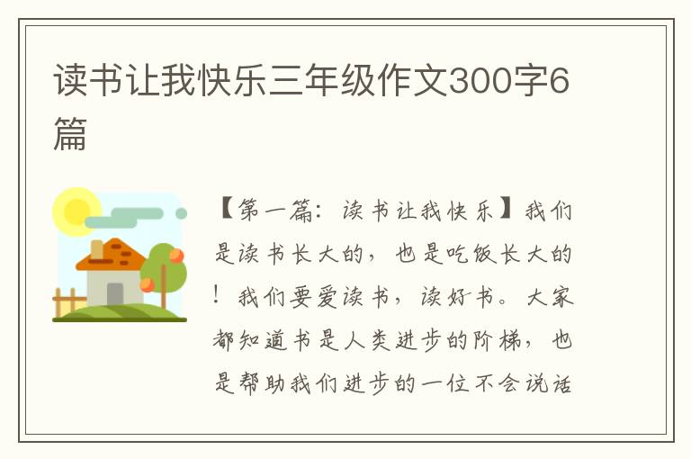 读书让我快乐三年级作文300字6篇