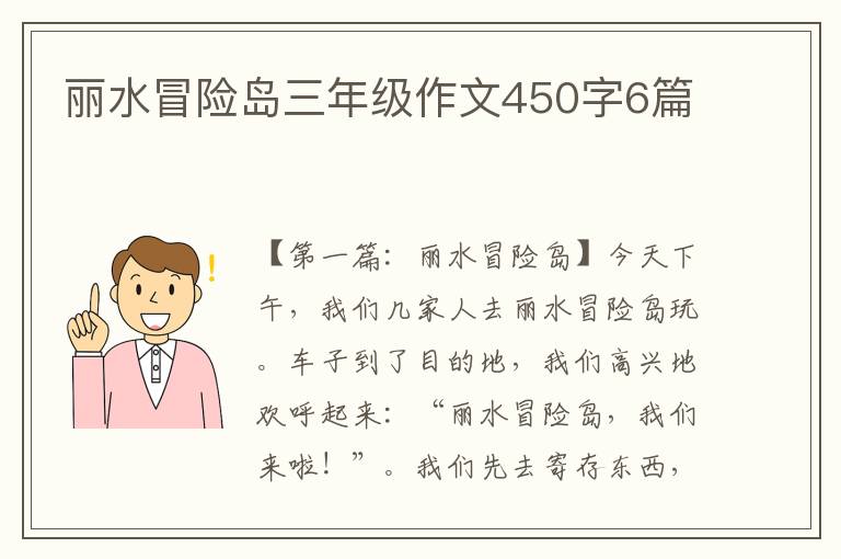 丽水冒险岛三年级作文450字6篇