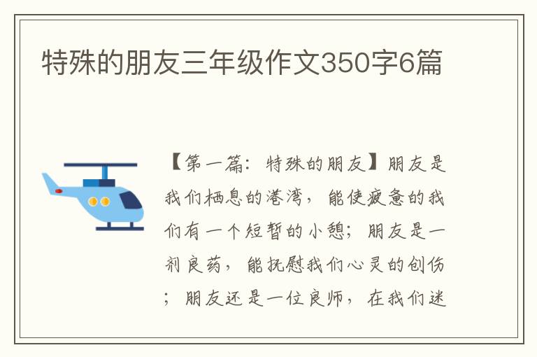 特殊的朋友三年级作文350字6篇