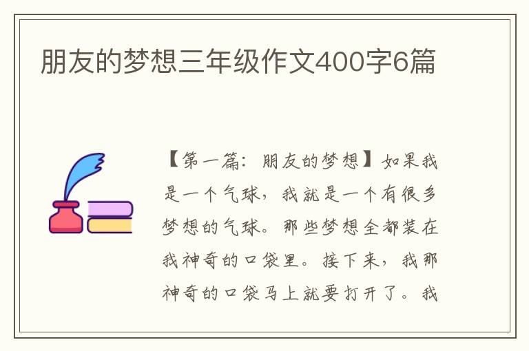 朋友的梦想三年级作文400字6篇