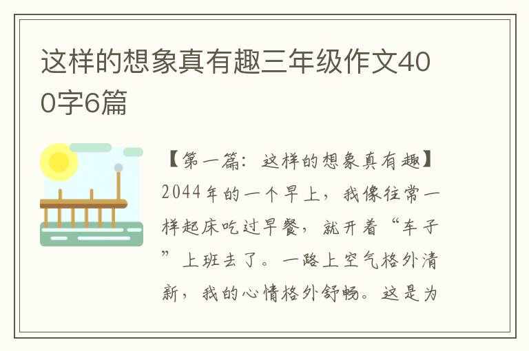 这样的想象真有趣三年级作文400字6篇