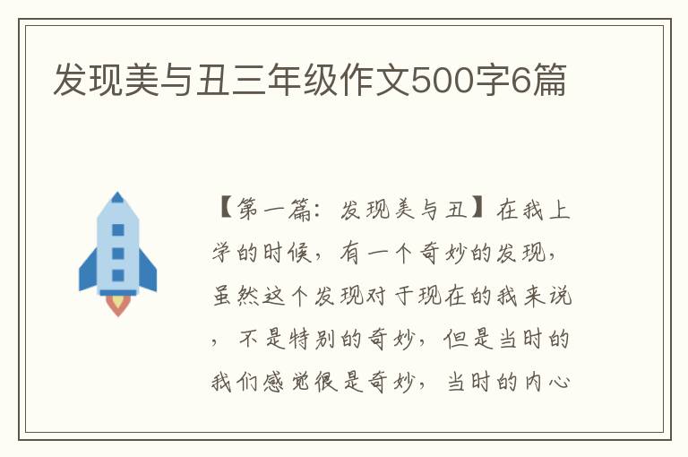 发现美与丑三年级作文500字6篇