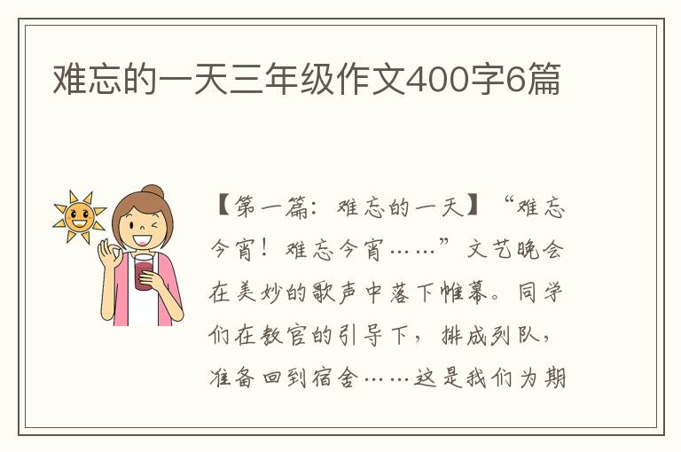 难忘的一天三年级作文400字6篇