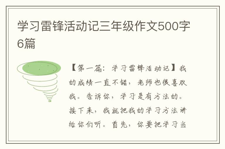 学习雷锋活动记三年级作文500字6篇