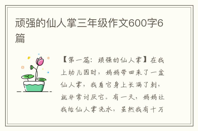 顽强的仙人掌三年级作文600字6篇