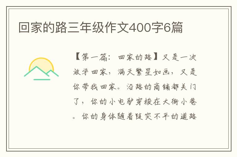 回家的路三年级作文400字6篇