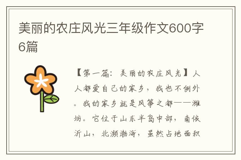 美丽的农庄风光三年级作文600字6篇