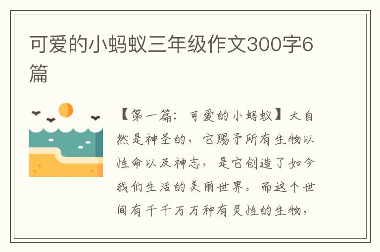 可爱的小蚂蚁三年级作文300字6篇