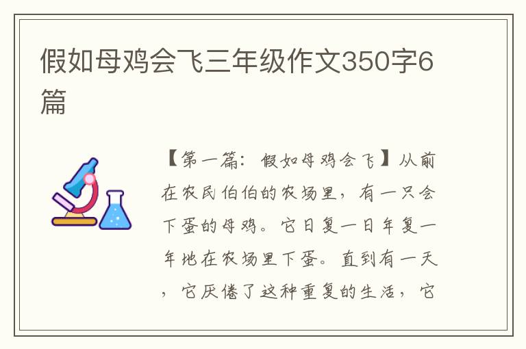 假如母鸡会飞三年级作文350字6篇