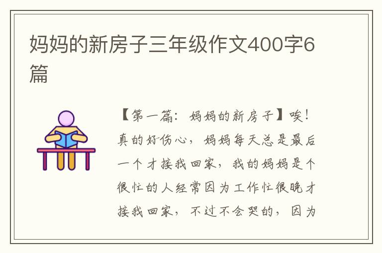 妈妈的新房子三年级作文400字6篇