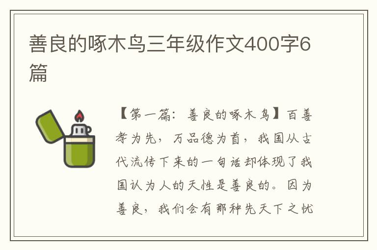 善良的啄木鸟三年级作文400字6篇