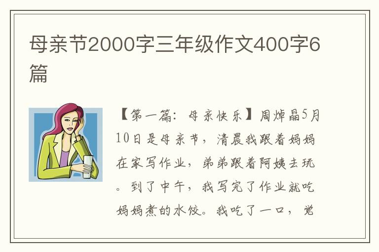 母亲节2000字三年级作文400字6篇