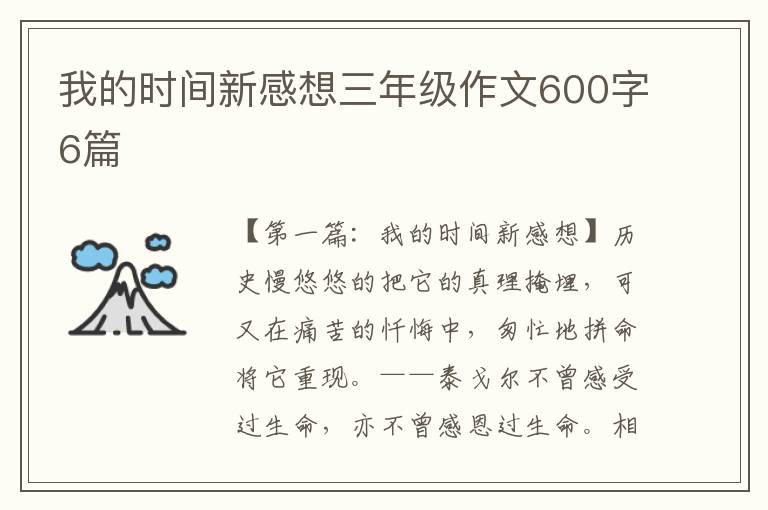 我的时间新感想三年级作文600字6篇