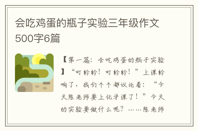 会吃鸡蛋的瓶子实验三年级作文500字6篇