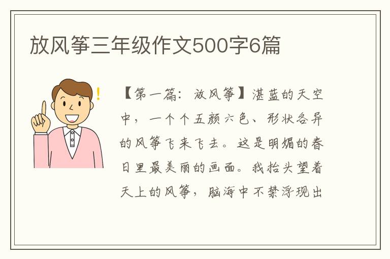 放风筝三年级作文500字6篇