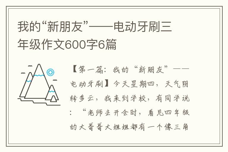 我的“新朋友”——电动牙刷三年级作文600字6篇