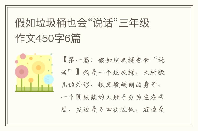 假如垃圾桶也会“说话”三年级作文450字6篇