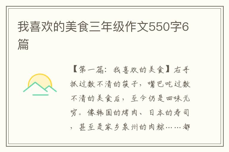 我喜欢的美食三年级作文550字6篇