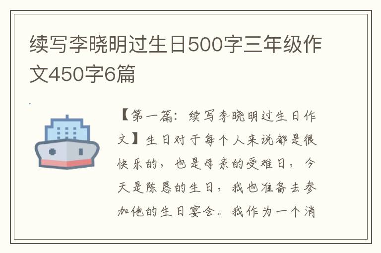 续写李晓明过生日500字三年级作文450字6篇