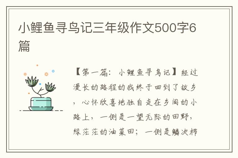 小鲤鱼寻鸟记三年级作文500字6篇