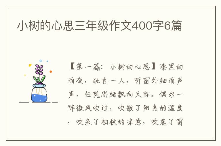 小树的心思三年级作文400字6篇