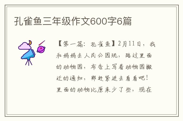 孔雀鱼三年级作文600字6篇