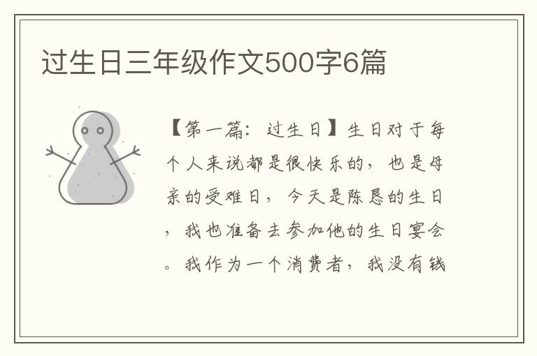 过生日三年级作文500字6篇