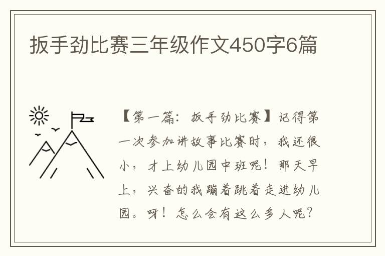 扳手劲比赛三年级作文450字6篇