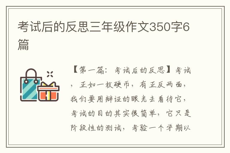 考试后的反思三年级作文350字6篇