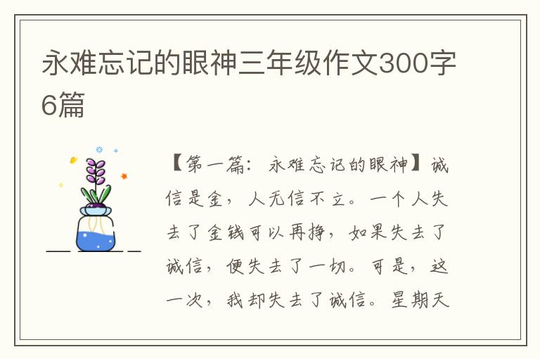 永难忘记的眼神三年级作文300字6篇