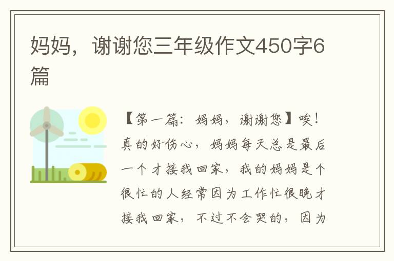 妈妈，谢谢您三年级作文450字6篇