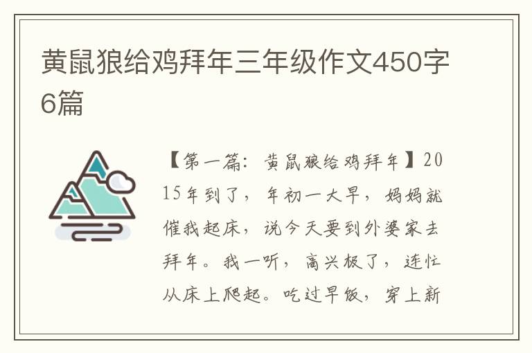 黄鼠狼给鸡拜年三年级作文450字6篇