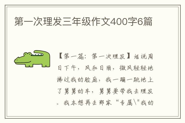 第一次理发三年级作文400字6篇