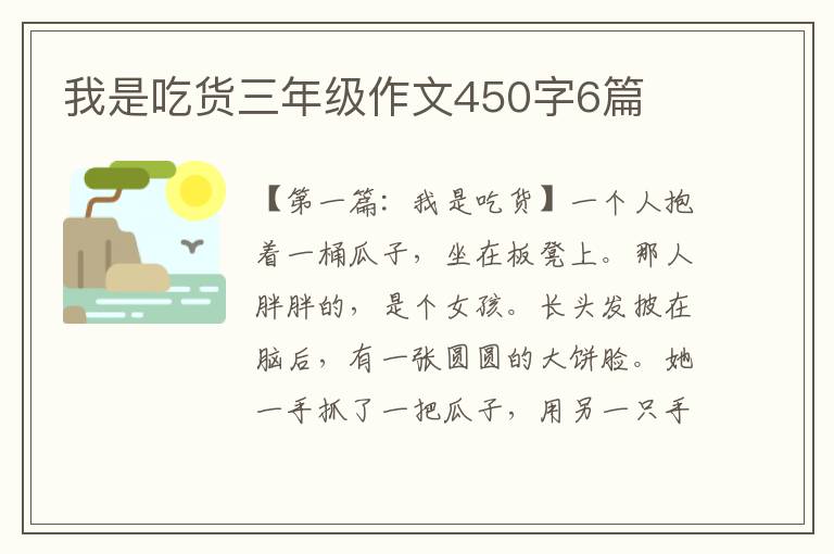 我是吃货三年级作文450字6篇