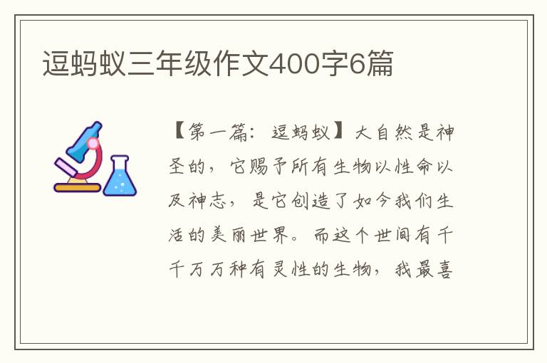 逗蚂蚁三年级作文400字6篇